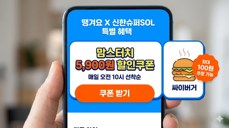 땡겨요 맘스터치 5900원 쿠폰 받는 방법, 싸이버거 100원 주문 정리