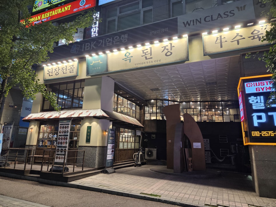 옥된장 미금점 사진 1