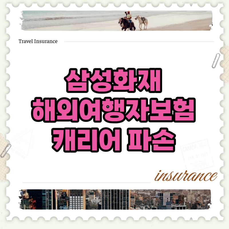 삼성화재 해외여행자보험 캐리어 파손 수리비 청구 서류 및 감가상각 가이드