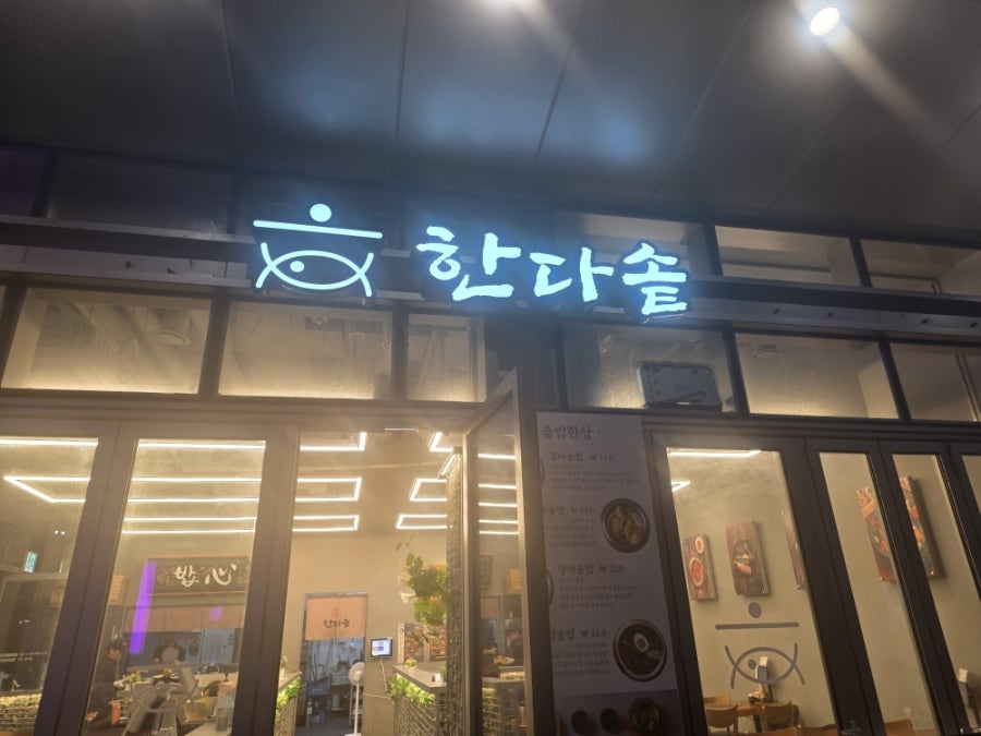 한다솥 사진 1