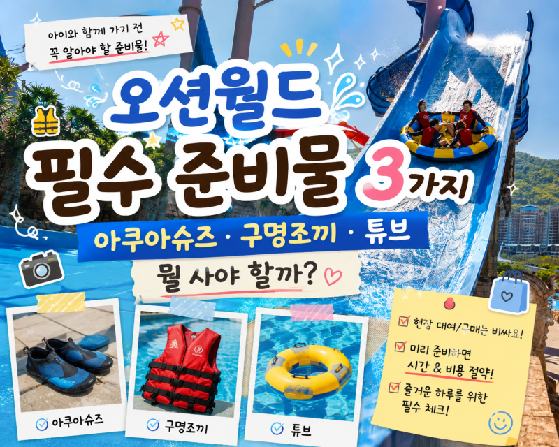 오션월드 필수준비물 2가지 아쿠아슈즈 · 구명조끼 어떻게 준비할까요?