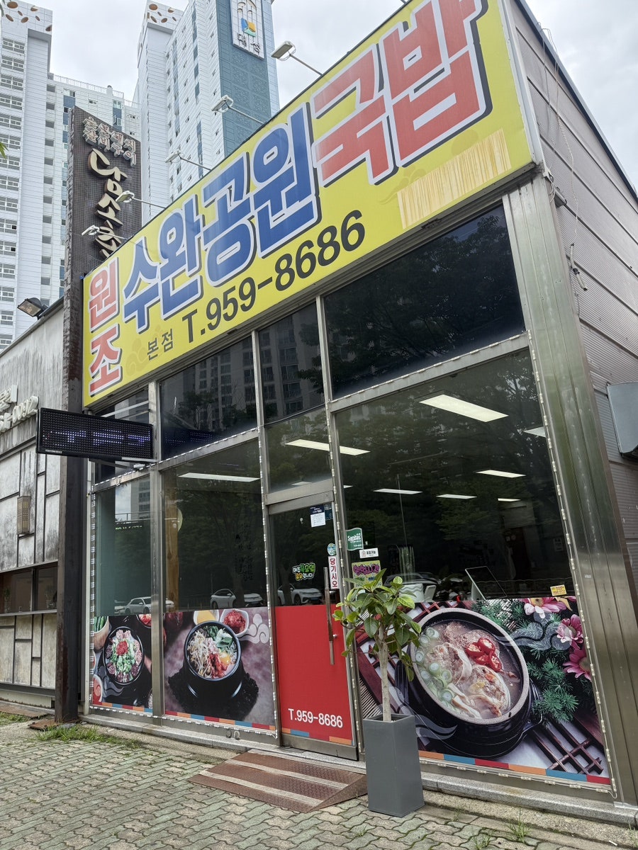 Suwangongwongukbap photo 1