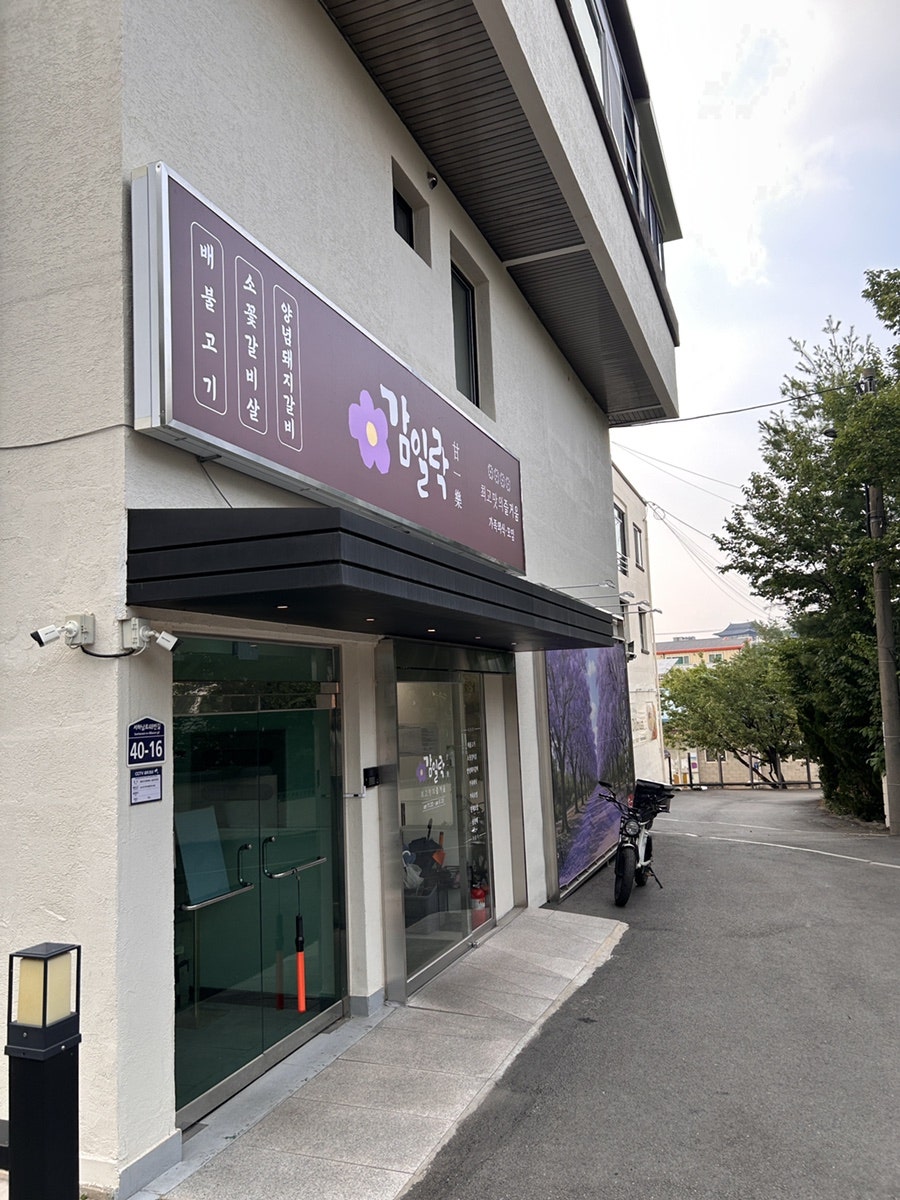 감일락 사진 2