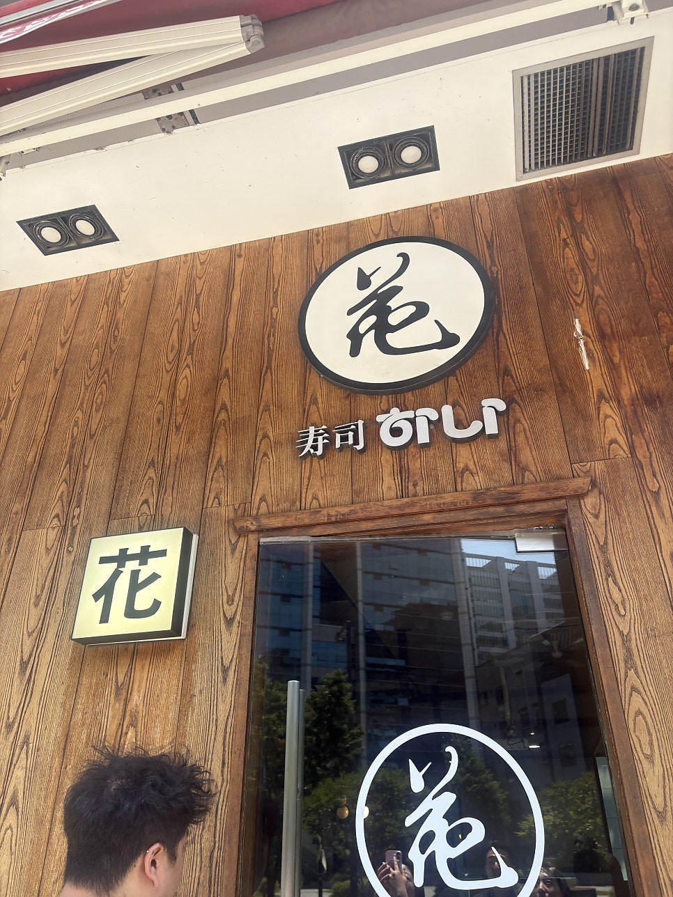 하나스시 사진 3