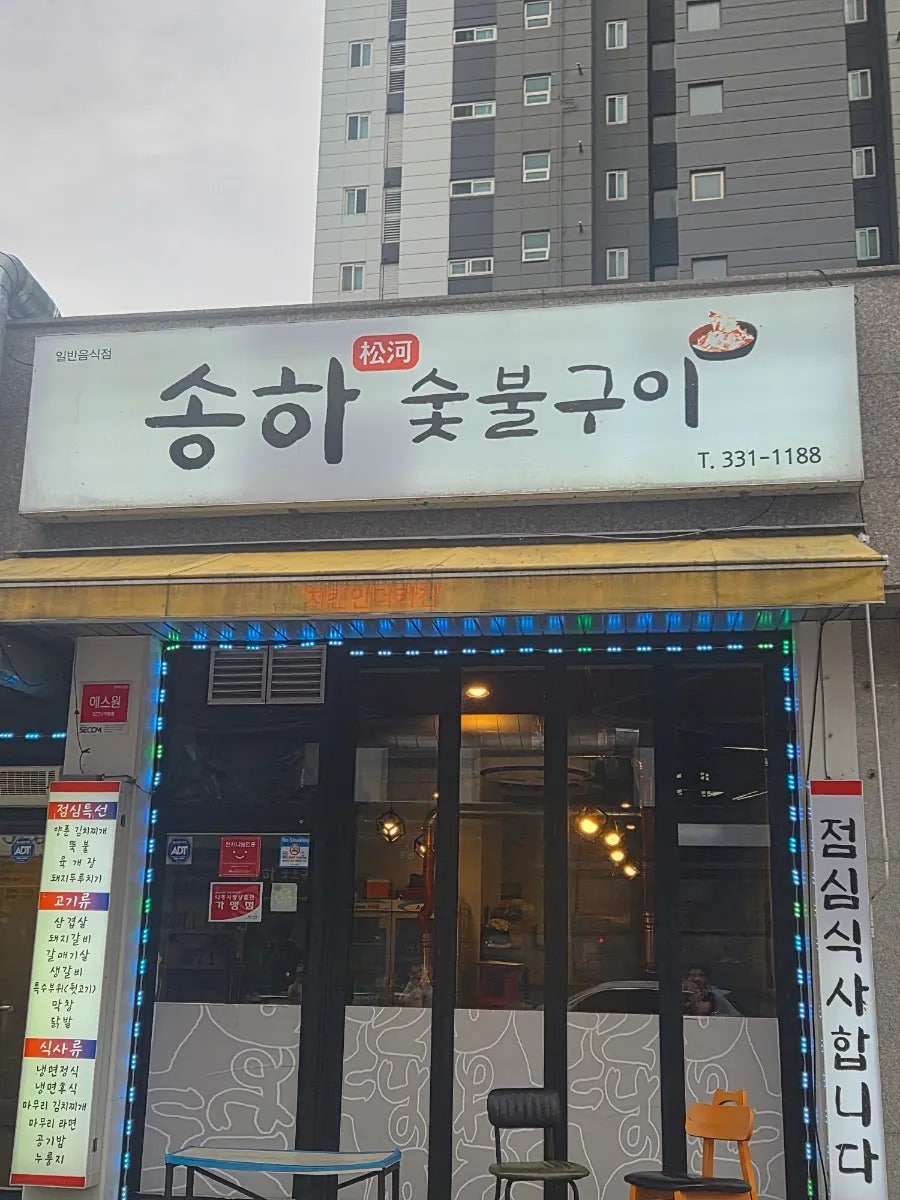 송하숯불구이 사진 1