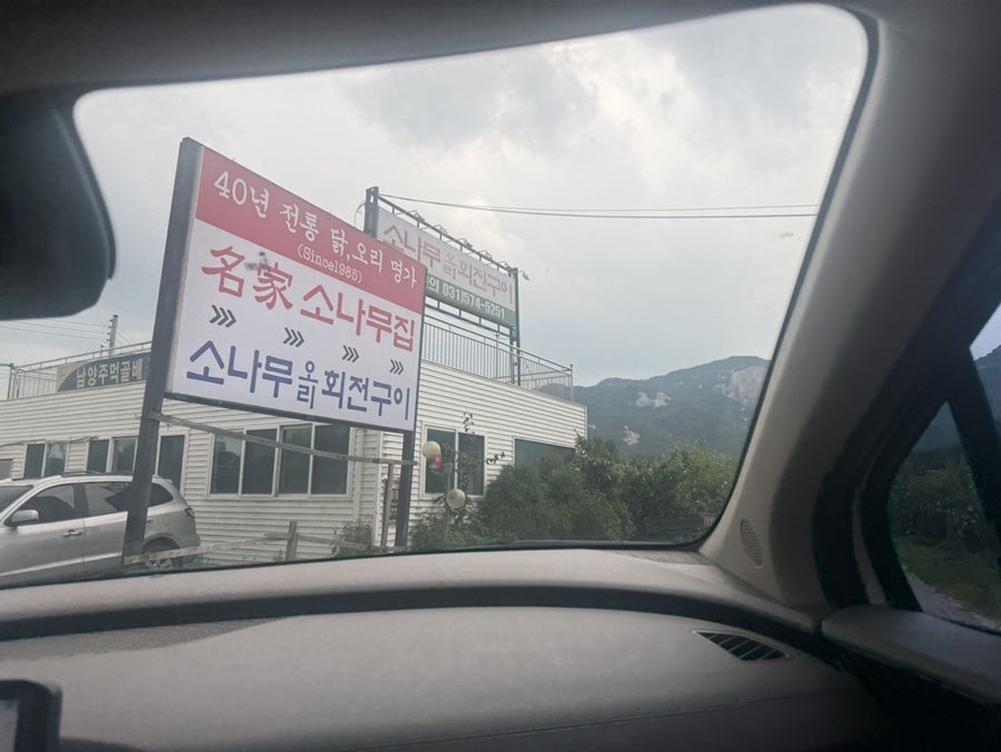 명가소나무집 사진 2