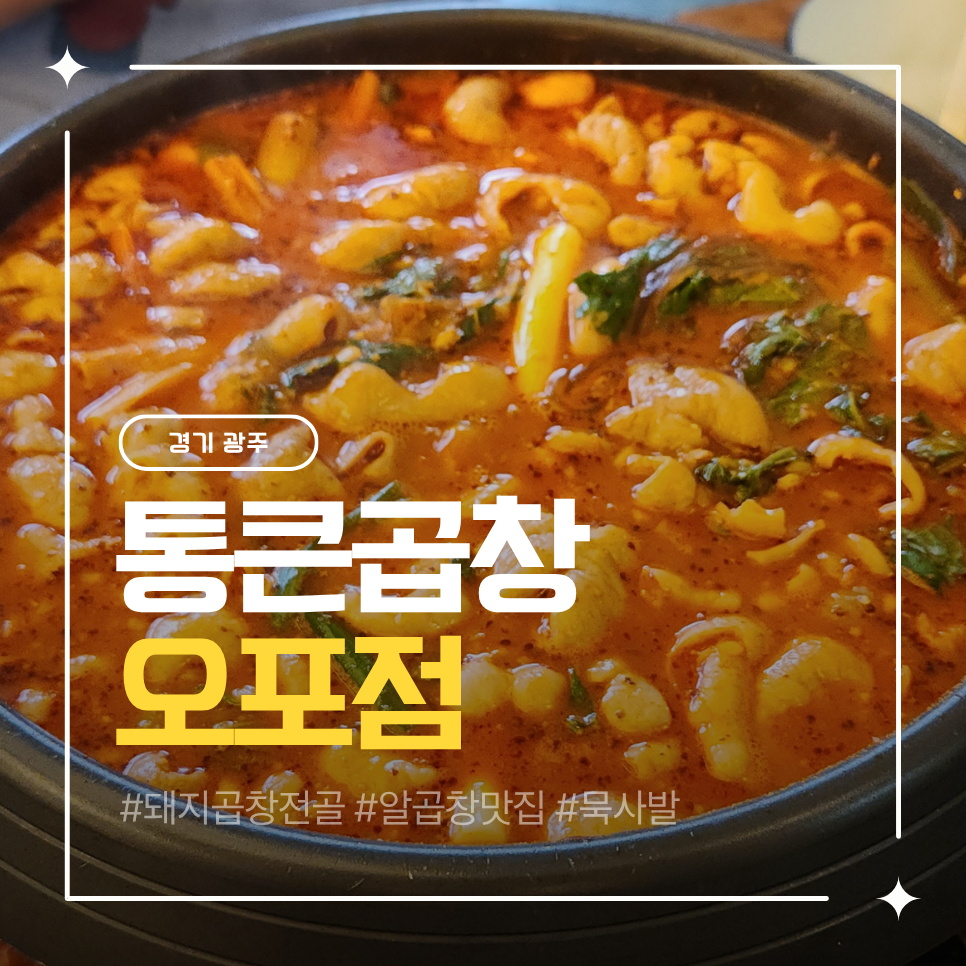 통큰곱창 오포점 사진 1