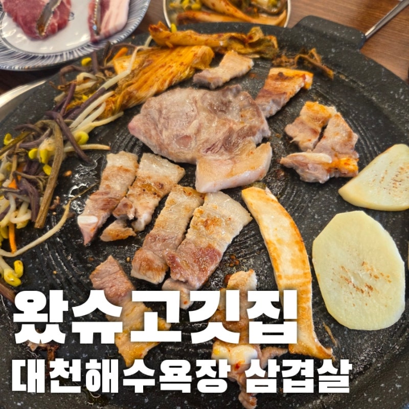 대천해수욕장 삼겹살 | 왔슈 고깃집, 고기퀄리티 최고!