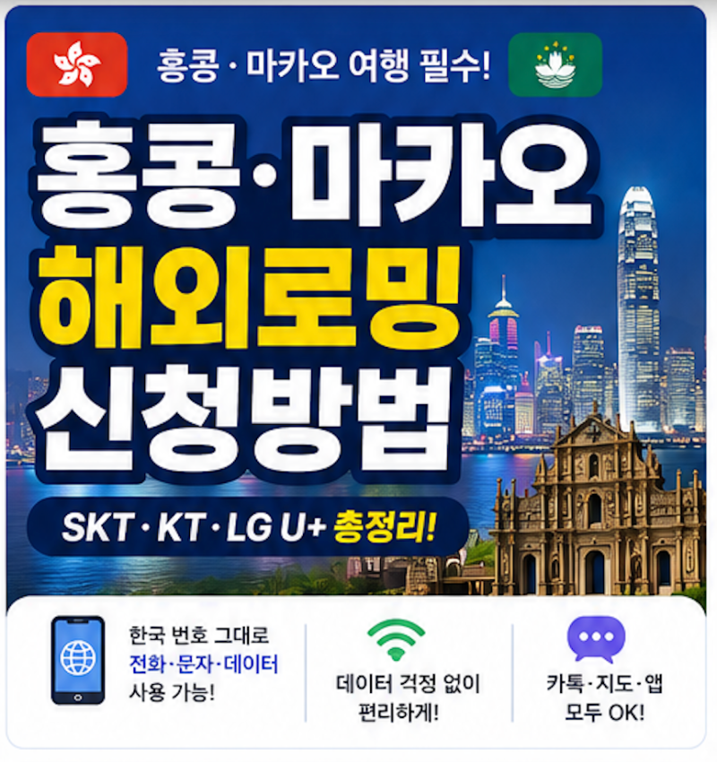홍콩·마카오 해외로밍 신청방법 총정리 (SKT·KT·LG U+)