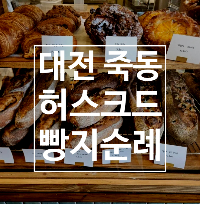 허스크드 사진 1