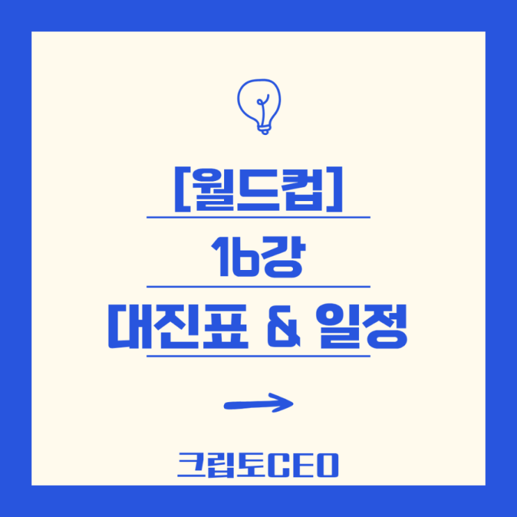 [<b>월드컵</b>] <b>16강</b> 대진표 & <b>일정</b>, 한눈에 정리해 드려요!