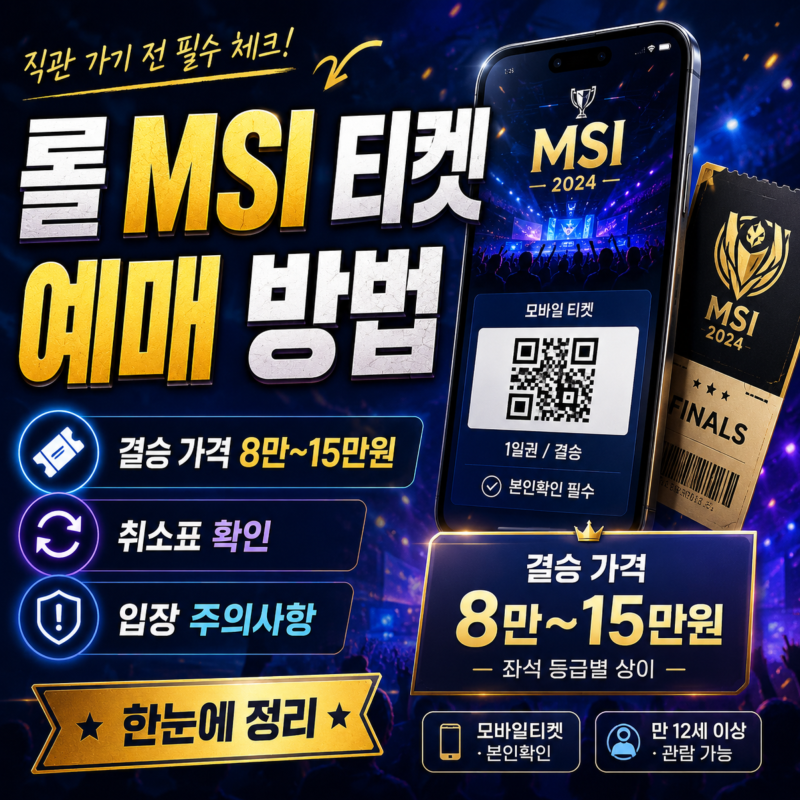 롤 MSI 티켓 예매 방법, 결승 가격부터 취소표 입장 주의사항까지