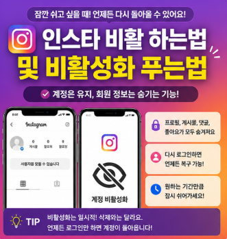 인스타 비활 하는법 및 비활성화 푸는법