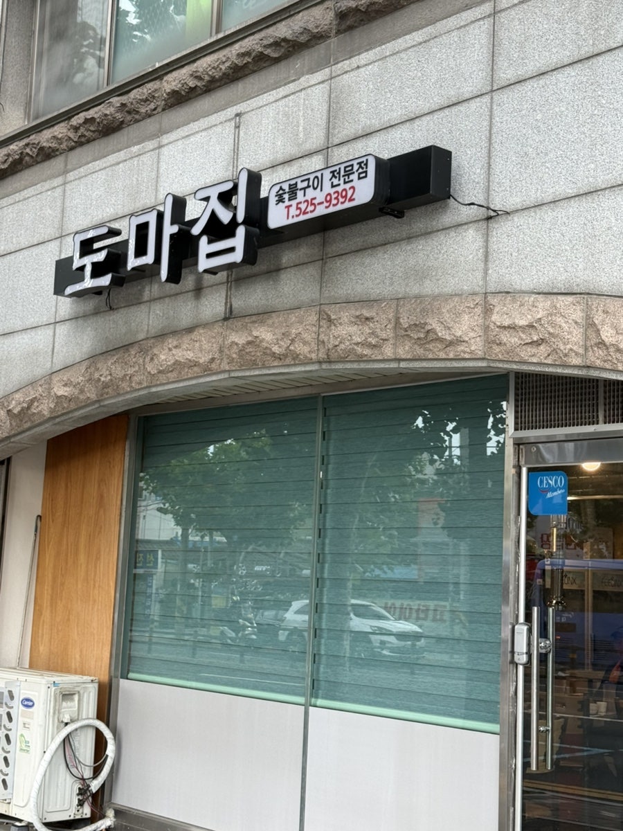 도마집 사진 1