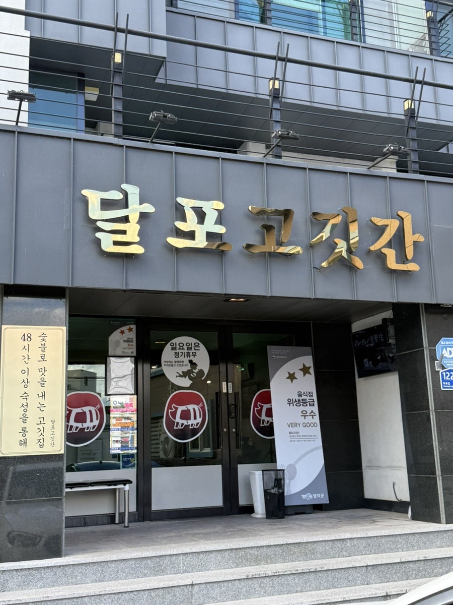 달포고깃간 사진 4