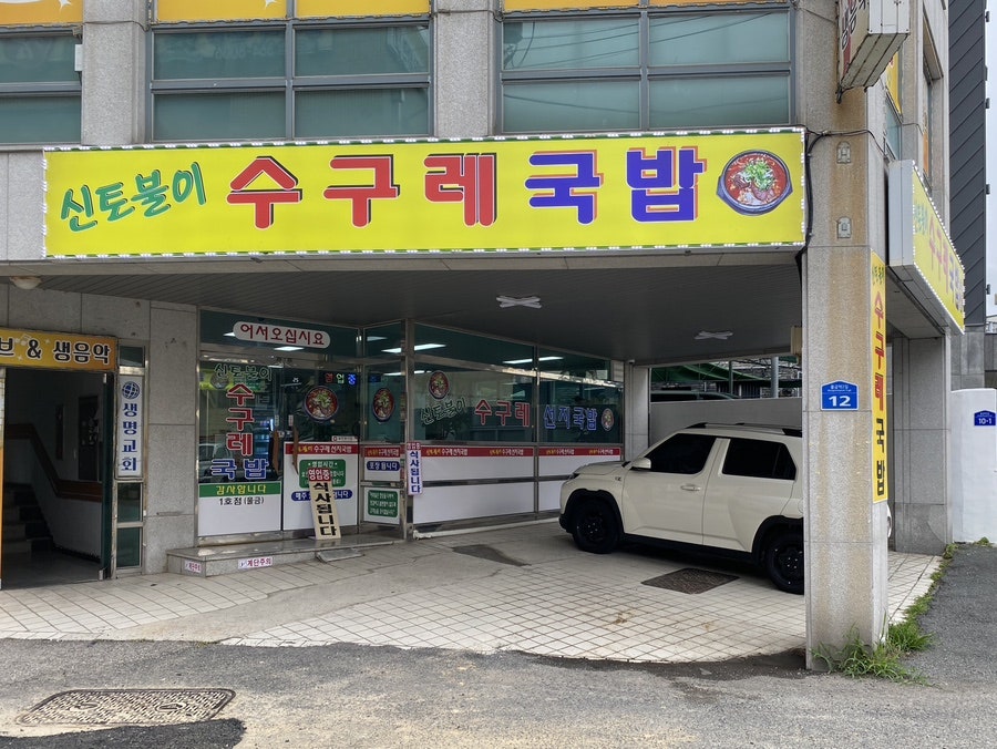수구레국밥 사진 2