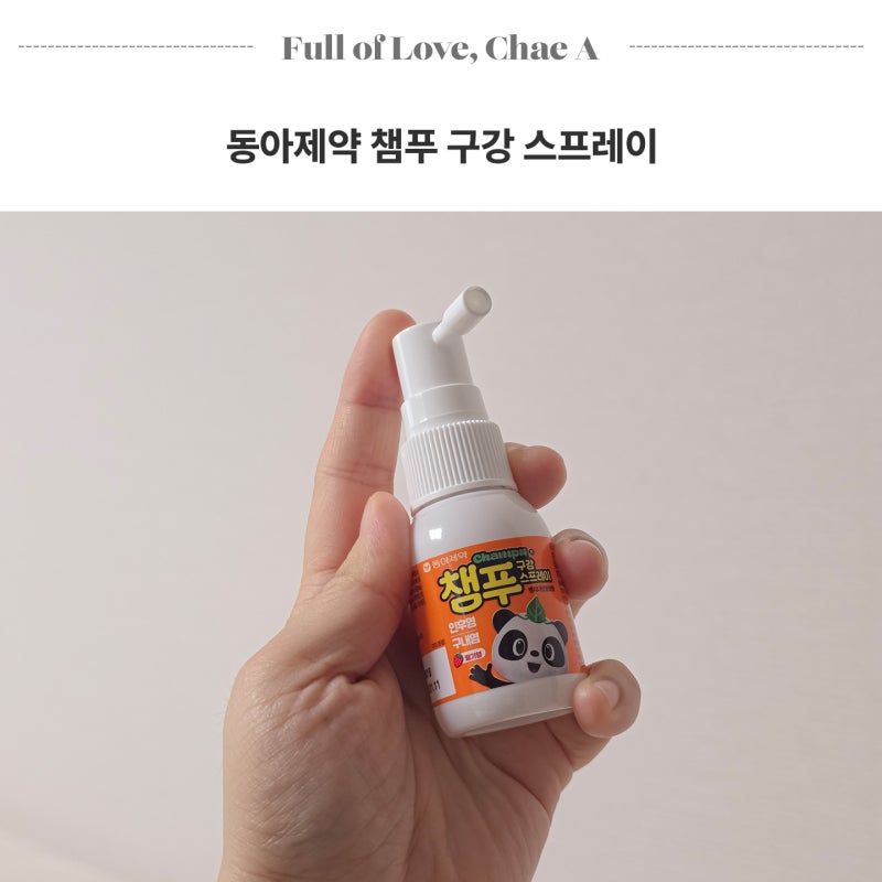 아이 목 따가울 때 인후염 구내염 통증케어, 챔푸 구강 스프레이 알아보기