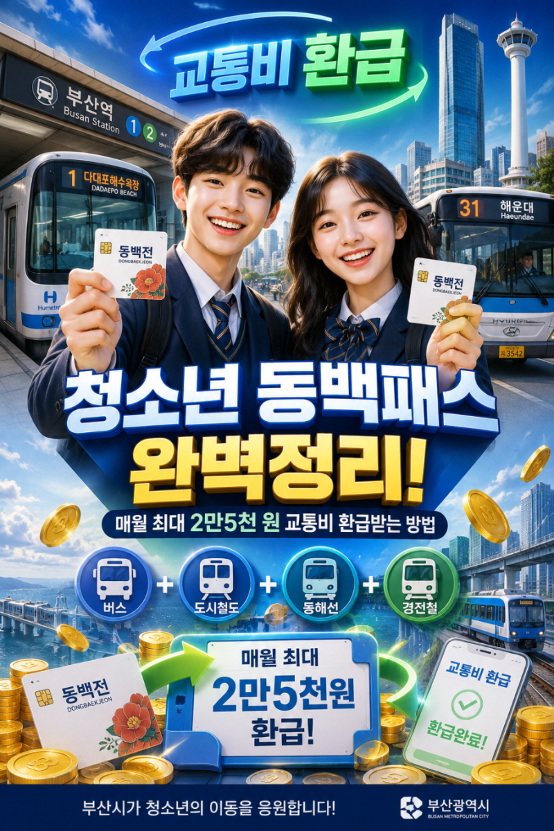 부산 청소년 동백패스 완벽 가이드,