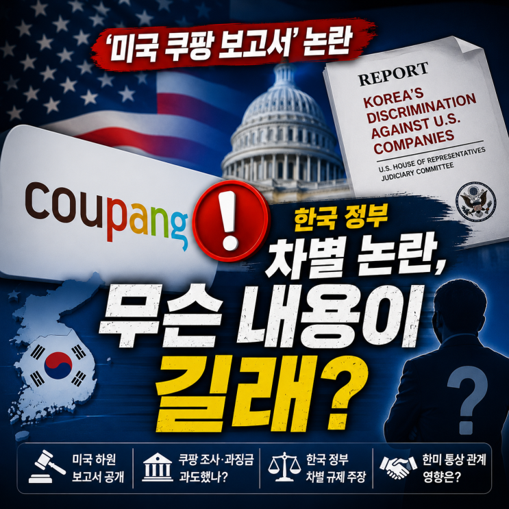 미국 '<b>쿠팡 보고서</b>' 논란…한국 <b>정부</b> 차별 논란, 무슨 내용이길래?
