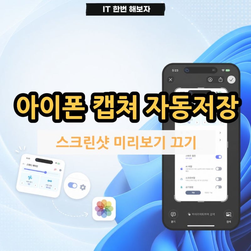 아이폰 캡쳐 자동저장 스크린샷 미리보기 끄기 설정 방법
