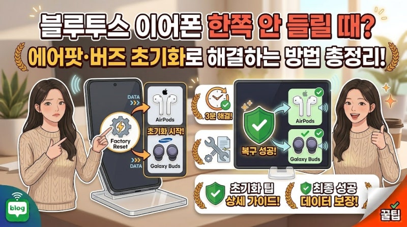 블루투스 이어폰 한쪽 안 들릴 때! 에어팟·버즈 초기화로 해결하는 방법