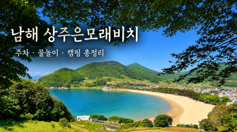 남해 상주은모래비치 해수욕장 입장료 주차 물놀이 캠핑 총정리