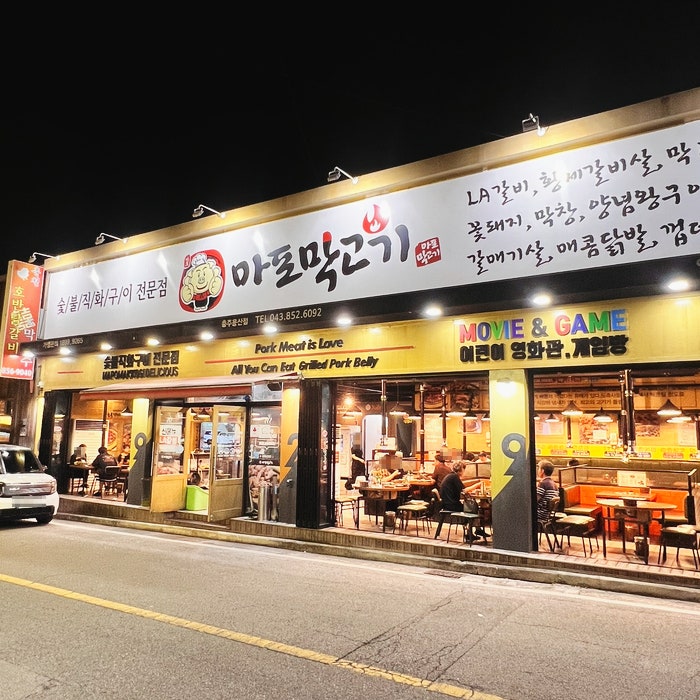 마포막고기 충주용산점 사진 2