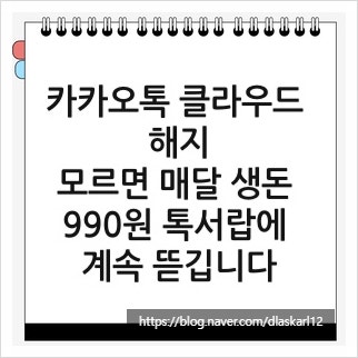 카카오톡 클라우드 해지, 모르면 매달 생돈 990원 톡서랍에 계속 뜯깁니다