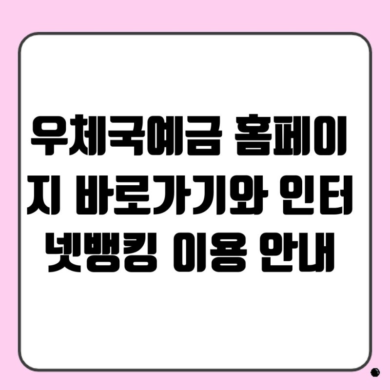 우체국예금 홈페이지 바로가기와 인터넷뱅킹 이용 안내