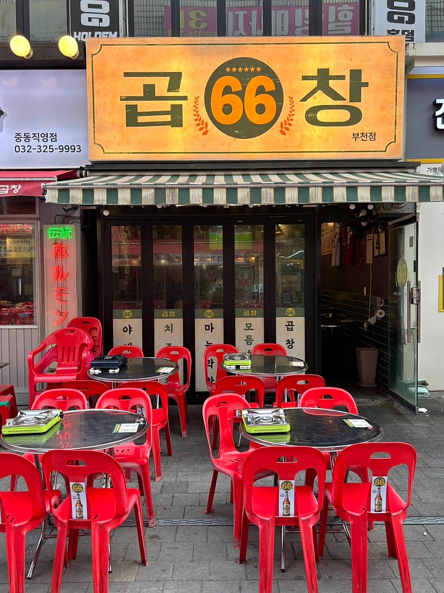 왕십리야채곱창 사진 2