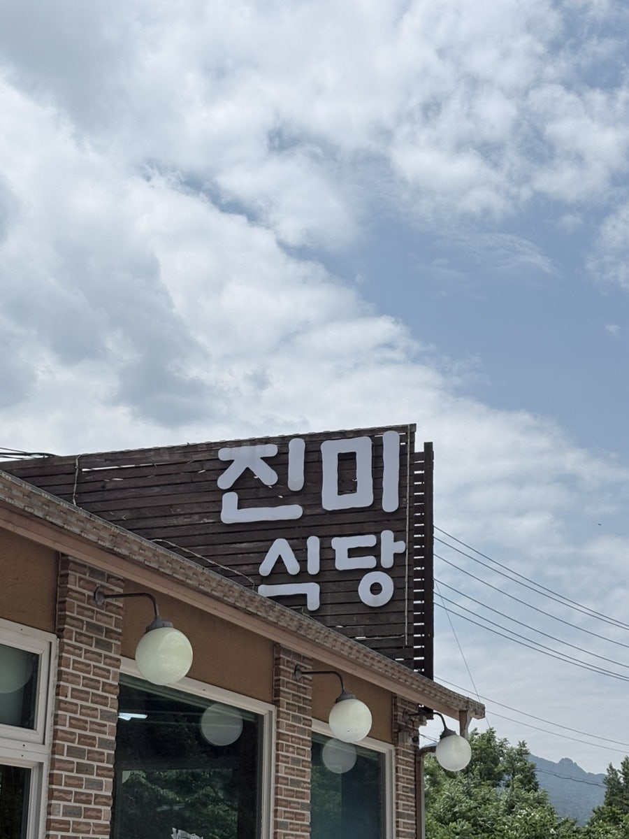 진미식당 사진 1