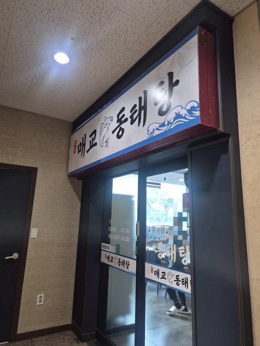 매교동태탕 사진 4