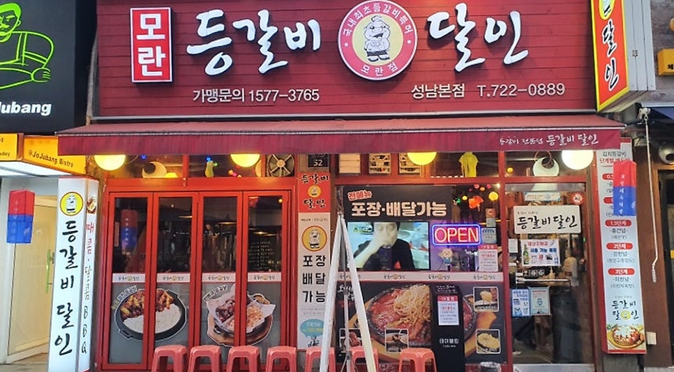 등갈비달인 모란본점 사진 1
