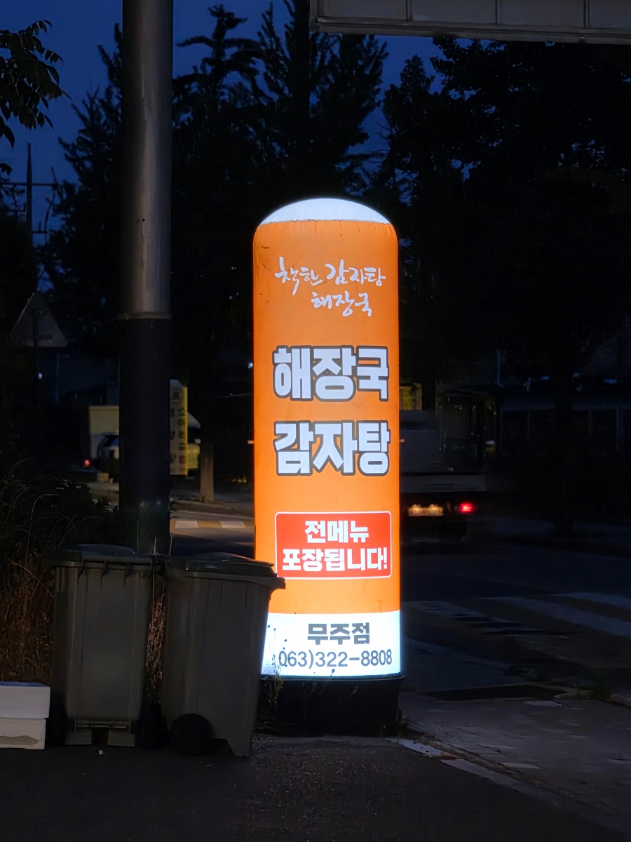 착한감자탕해장국 무주점 사진 2