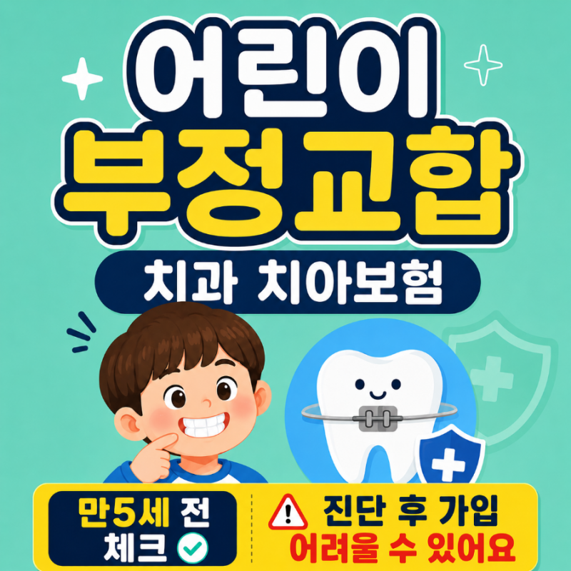 어린이 치아보험 부정교합 교정치료 보장, 언제 어떻게 준비해야 할까요?