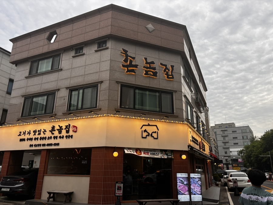 촌놈집 동탄점 사진 1