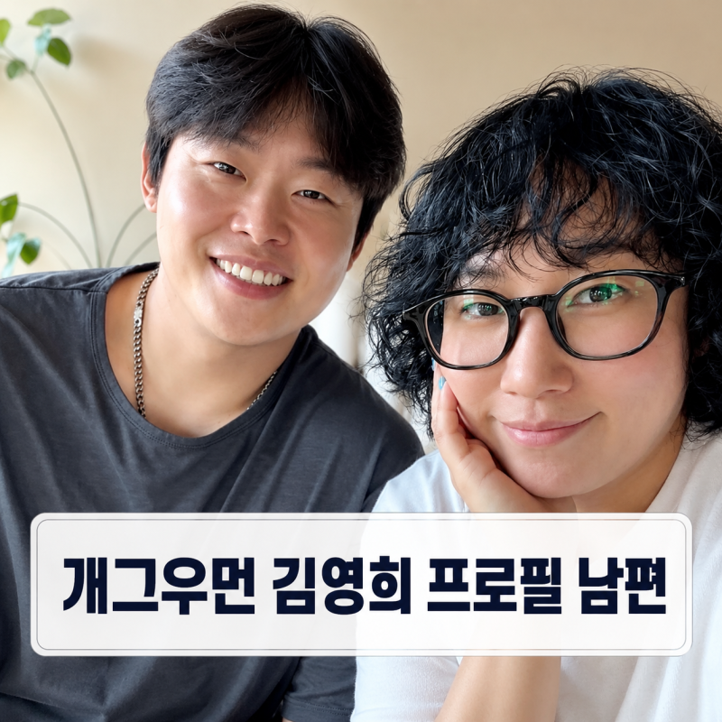 김영희 남편 윤승열 누구? | 10살 연하 전 야구선수 딸 나이 프로필