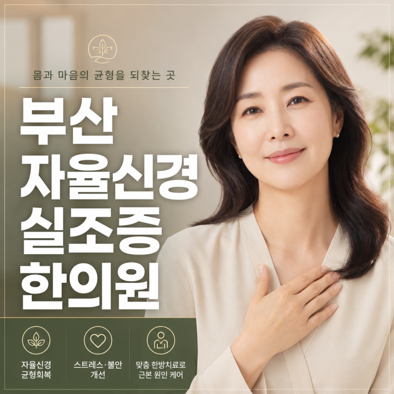 부산 자율신경실조증, 자율신경실조증인지 알아보는 방법