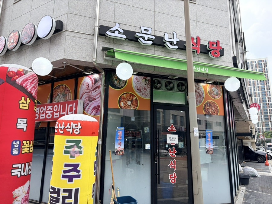 소문난식당 사진 1