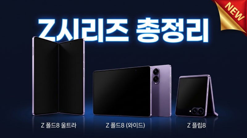 갤럭시 Z 폴드8 플립8 색상 스펙 가격 출시일 총정리