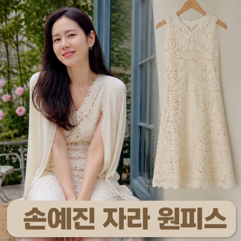 손예진도 입은 10만원대 자라 원피스 가격 사이즈 총정리