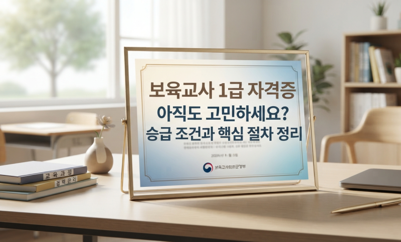 보육교사 1급 자격증 아직도 고민하세요? 승급 조건과 핵심 절차 정리