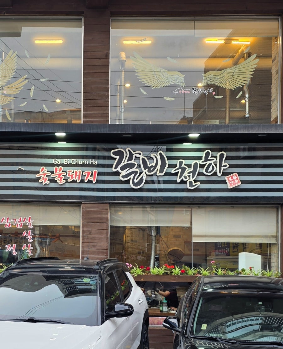 갈비천하 부평점 사진 2