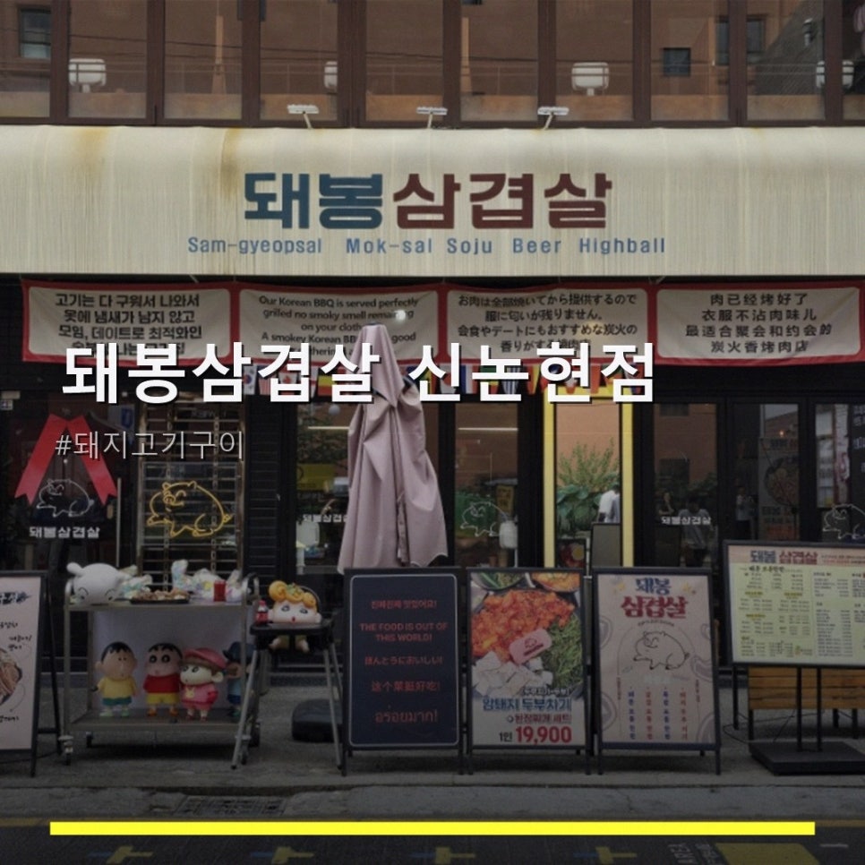 Dwaebongsamgyeopsal Sinnonhyeonjeom photo 1