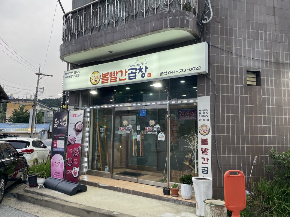 볼빨간곱창 사진 1