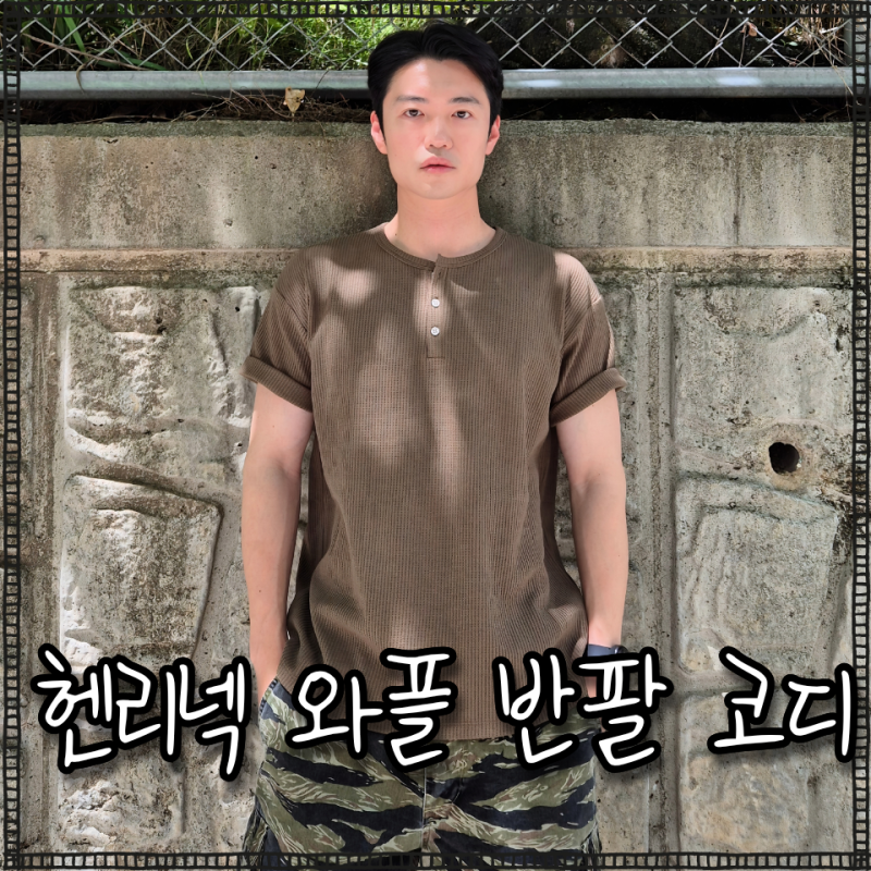30대 남자 여름 코디 추천 오우사 와플 헨리넥 티셔츠 카키 반팔티 분석