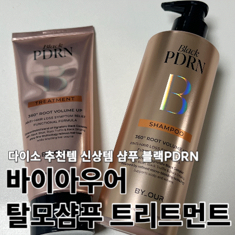 다이소 추천템 신상템 샴푸 블랙PDRN 바이아우어 탈모샴추 트리트먼트(비포애프터비교)