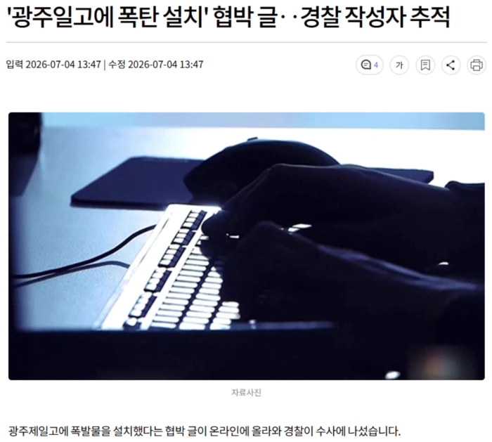'<b>광주일고</b>에 <b>폭탄 설치</b>' 협박 글.. 경찰 작성자 추적