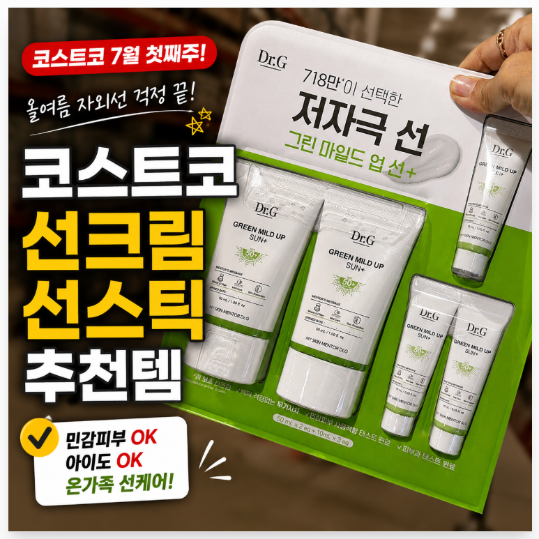 여름 시작되면 꼭 사야 할 코스트코 선크림 썬스틱 종류