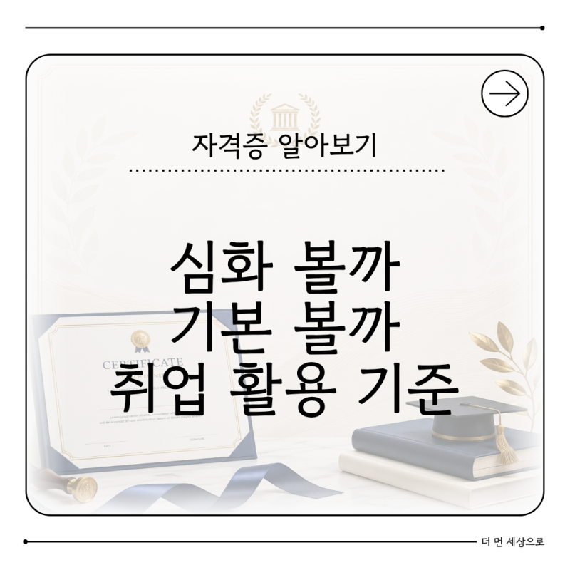 한국사능력검정시험 심화 기본 차이 취업 활용은 몇 급부터일까
